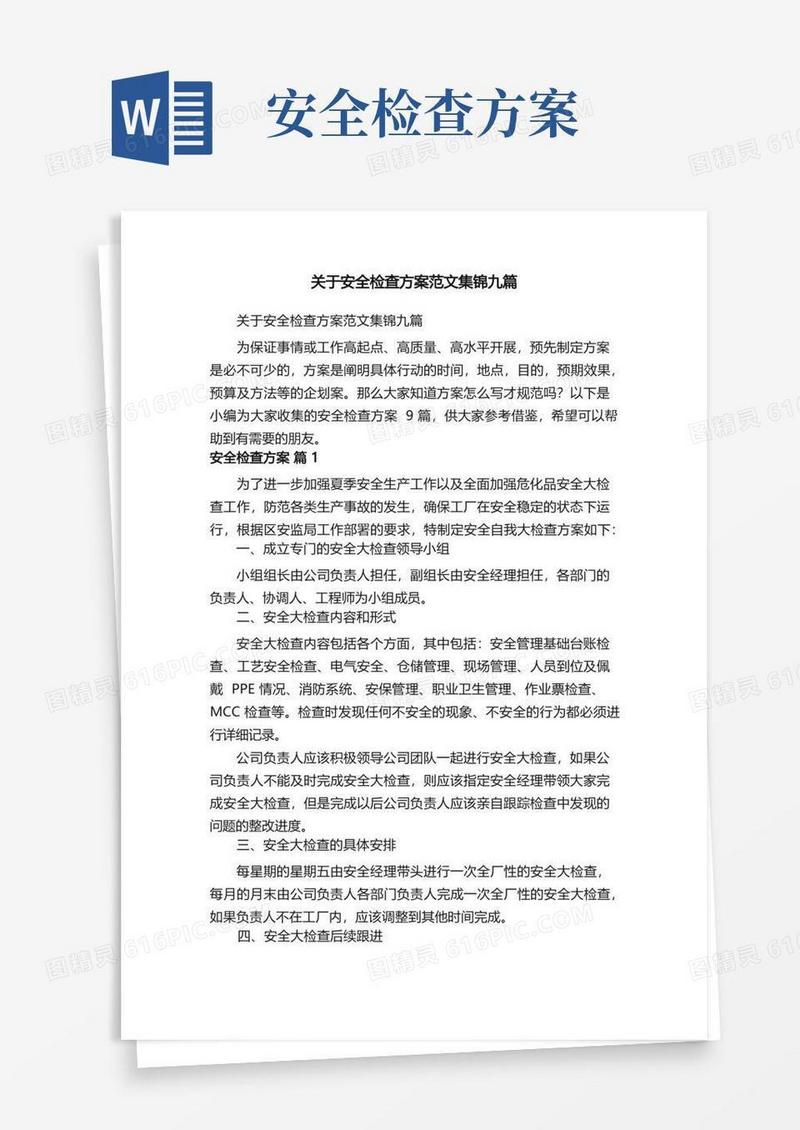通用版关于安全检查方案范文集锦九篇