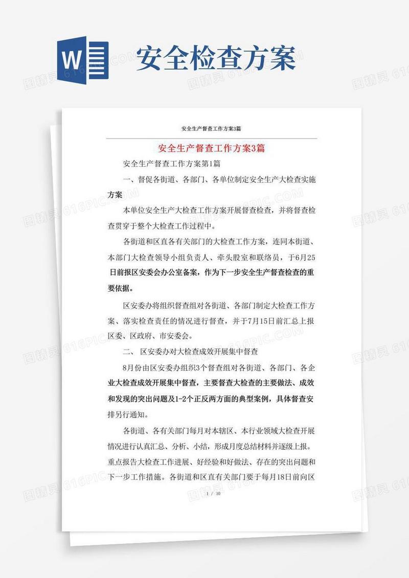 好用的安全生产督查工作方案3篇