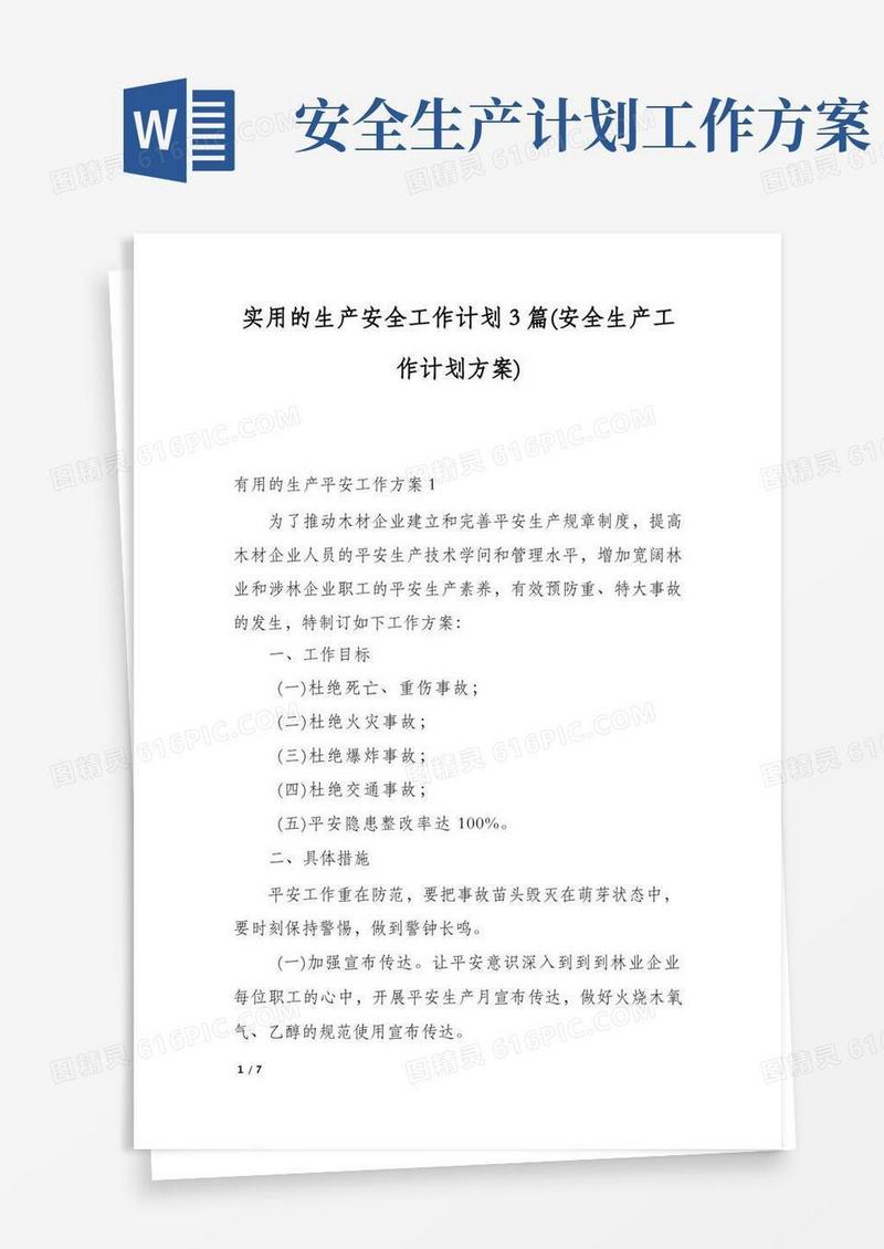 简易版实用的生产安全工作计划3篇(安全生产工作计划方案)