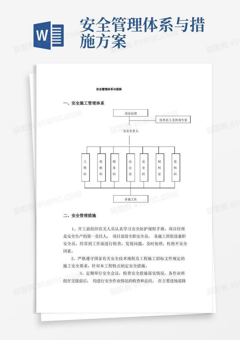 实用的安全管理体系与措施