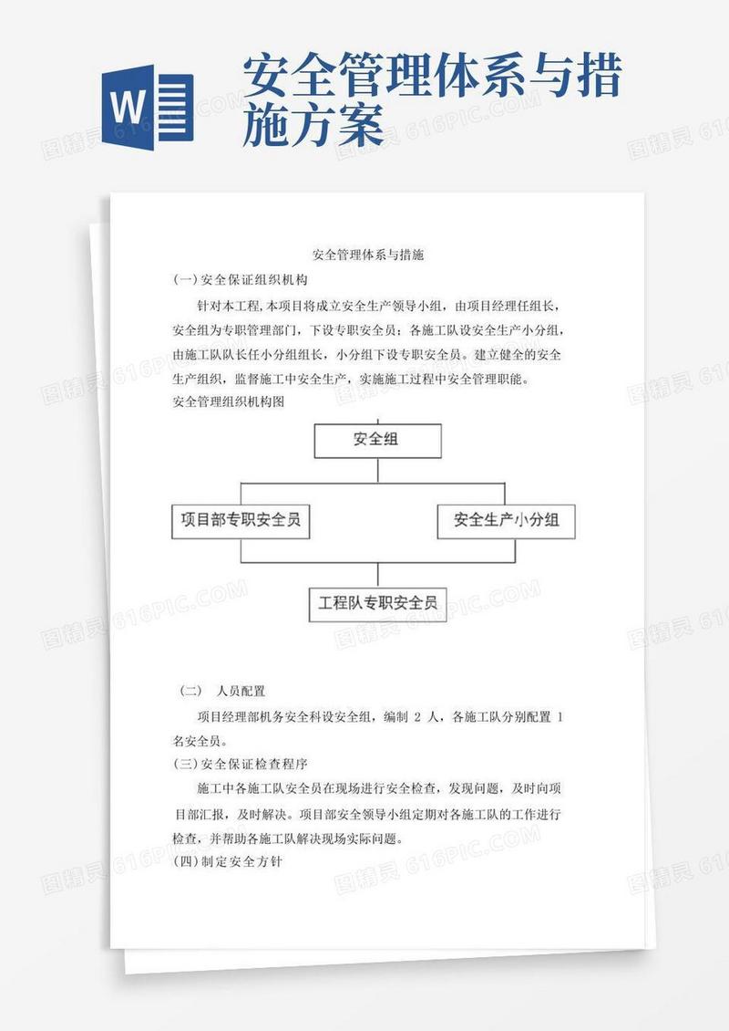 好用的安全管理体系和措施