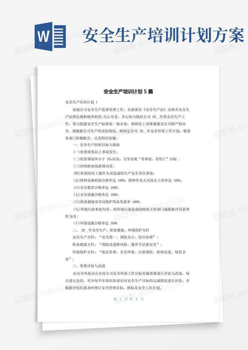 好用的安全生产培训计划5篇