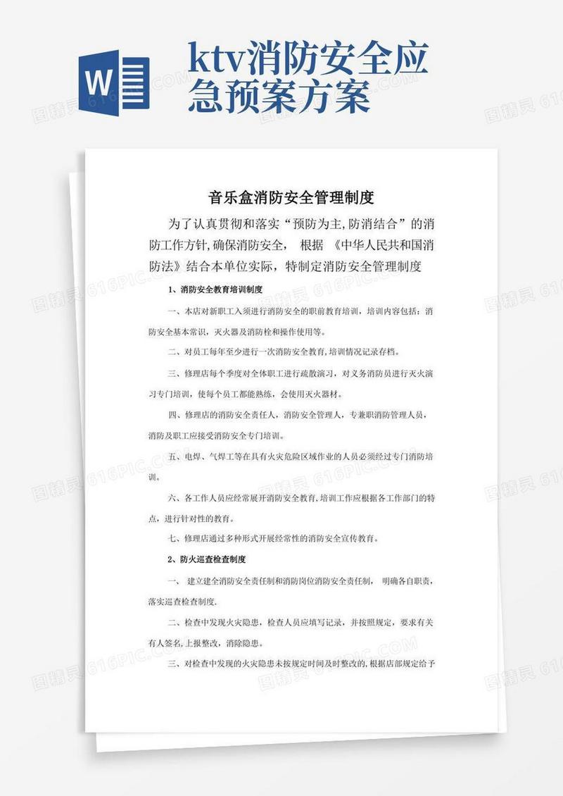 简洁的KTV消防安全管理制度