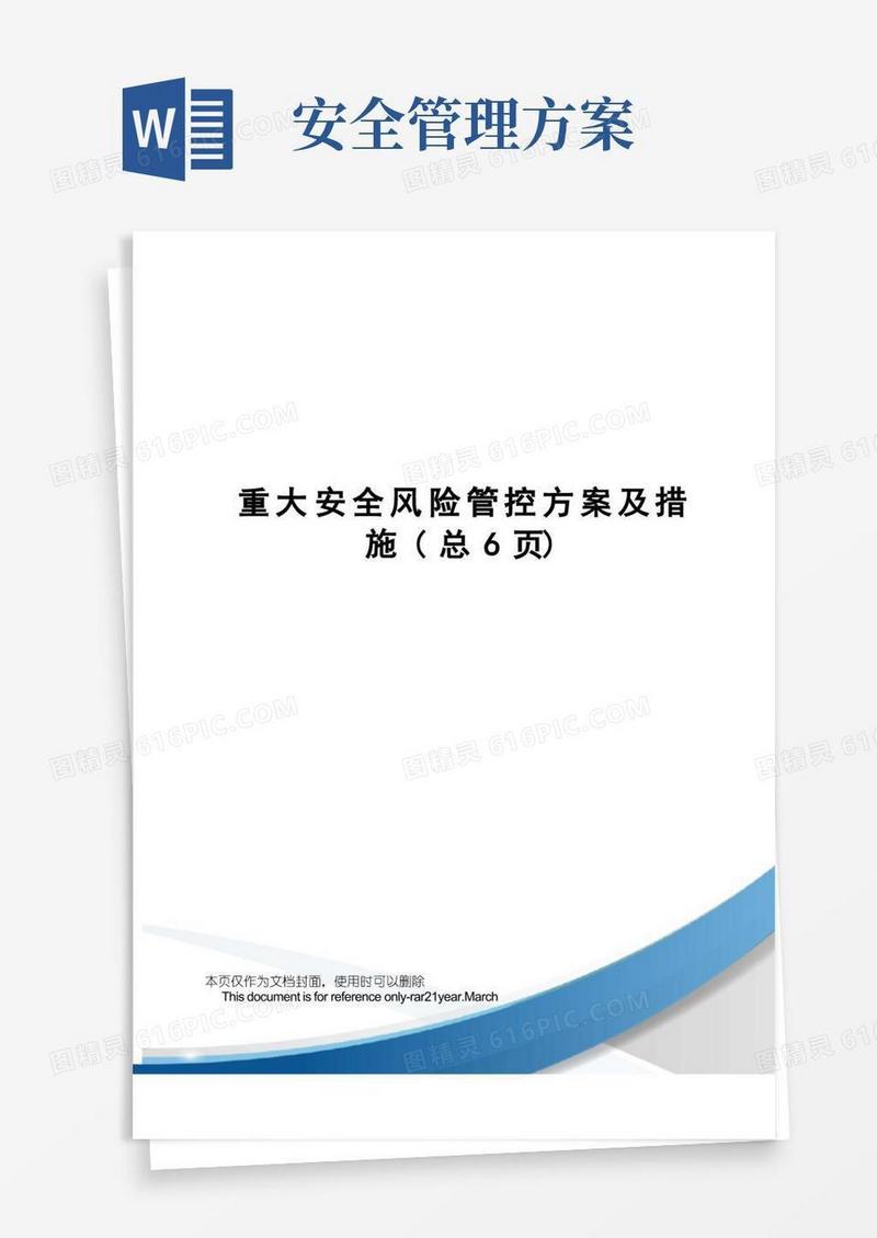 简易版重大安全风险管控方案及措施