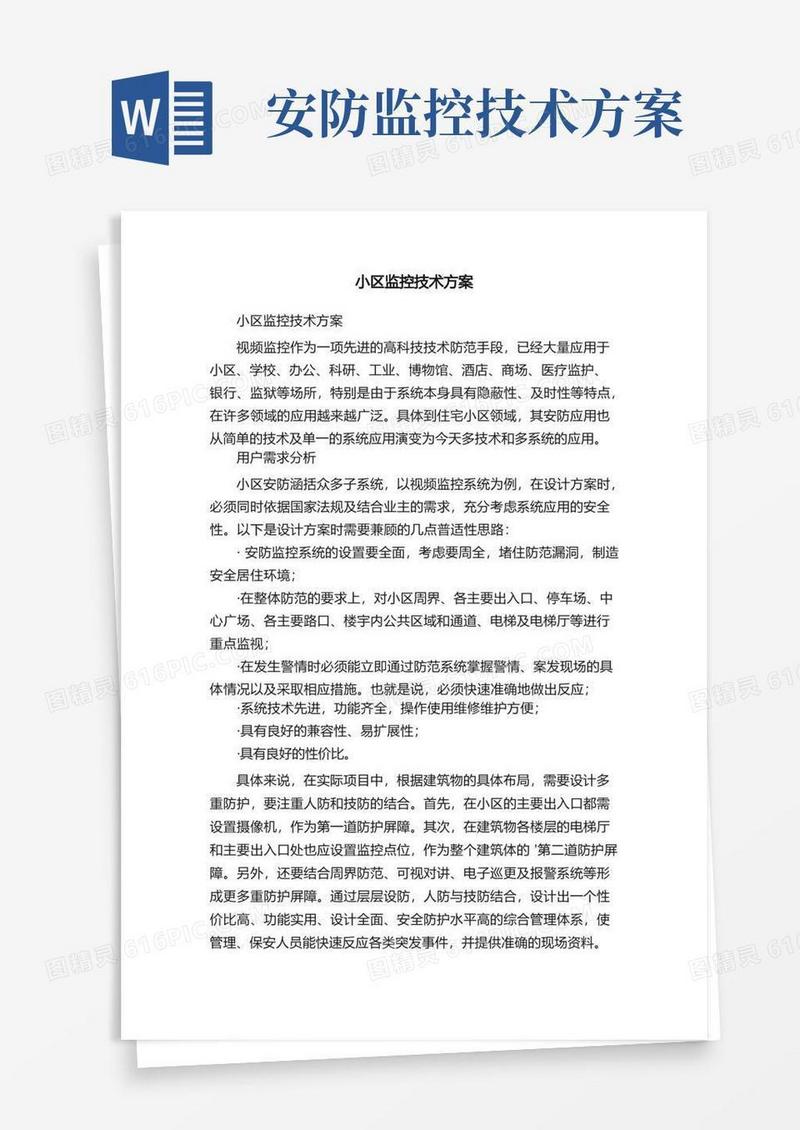 大气版小区监控技术方案