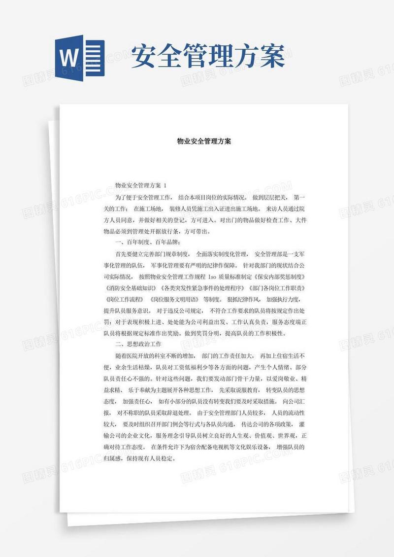 好用的物业安全管理方案