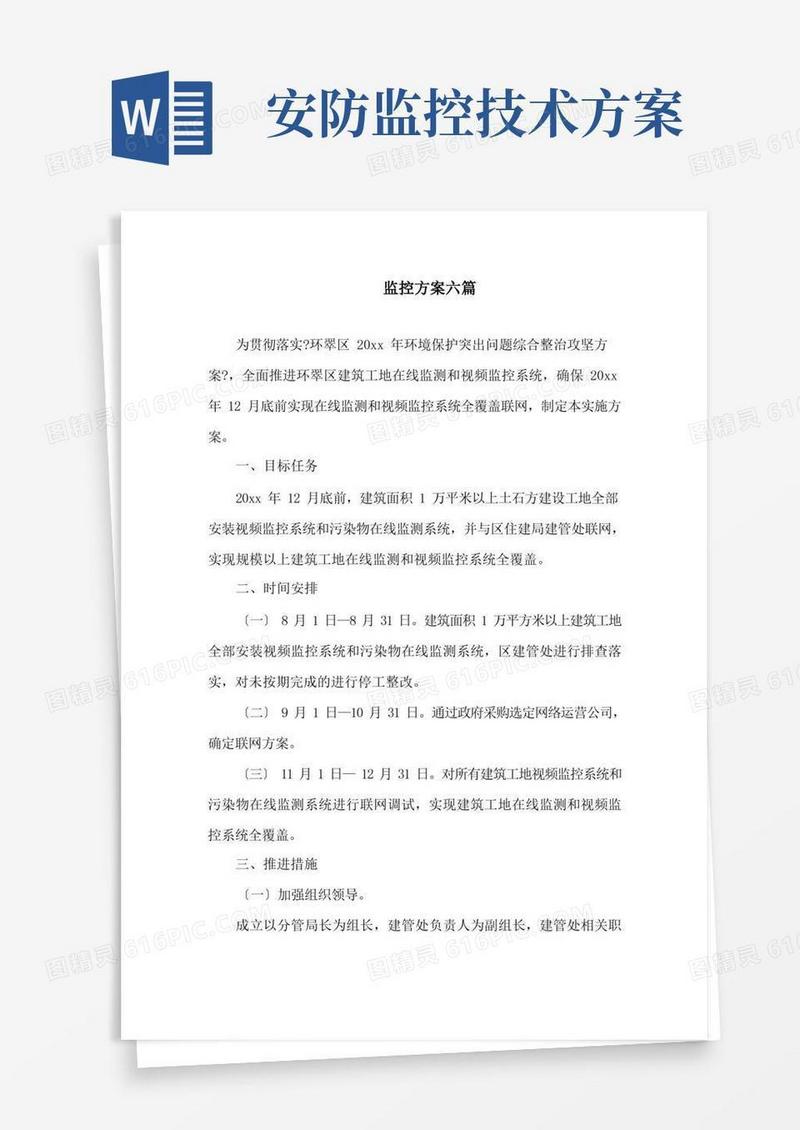 实用的监控方案六篇精选