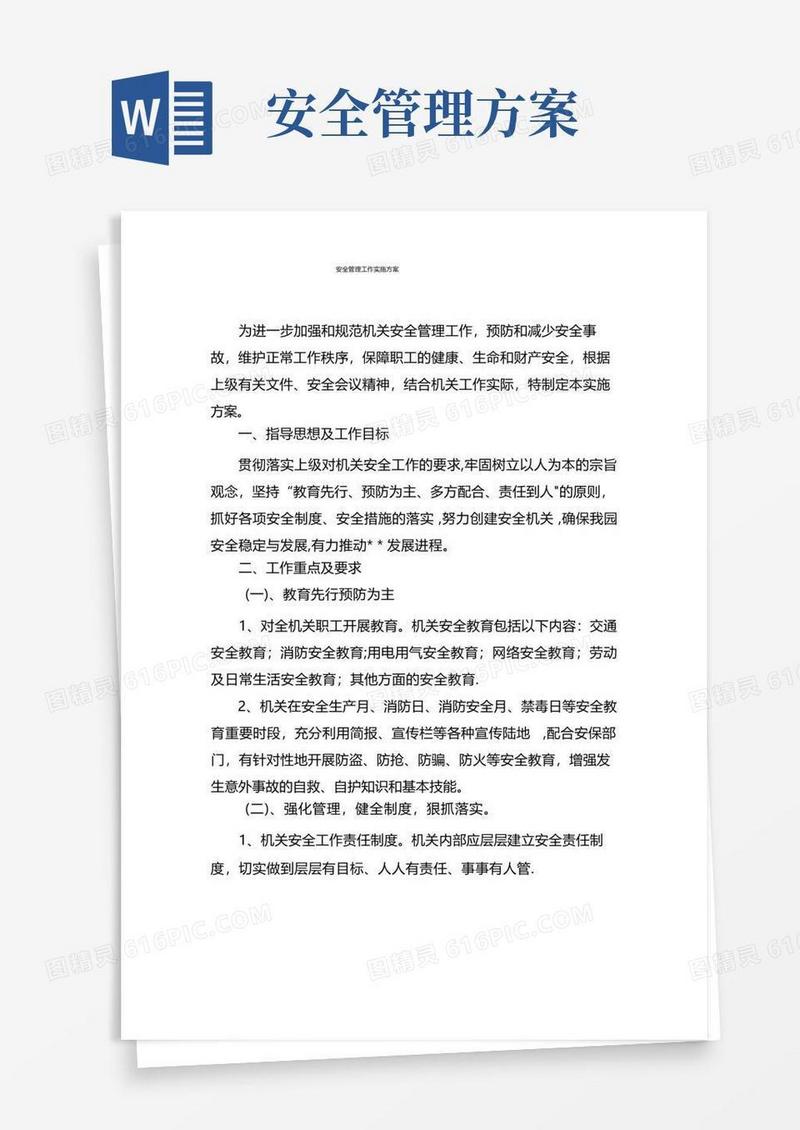 实用的安全管理工作方案
