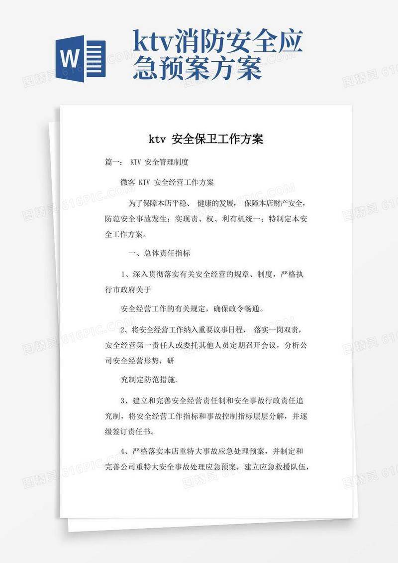 实用的ktv安全保卫工作方案