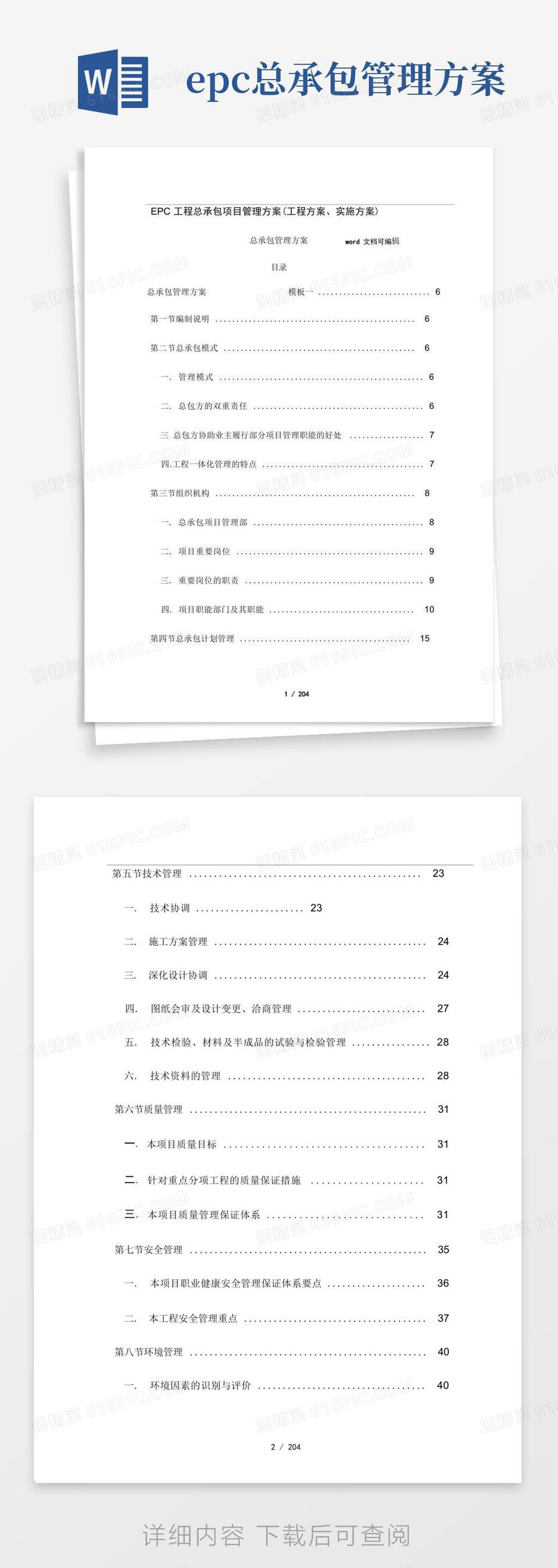 好用的EPC工程总承包项目管理方案(工程方案、实施方案)