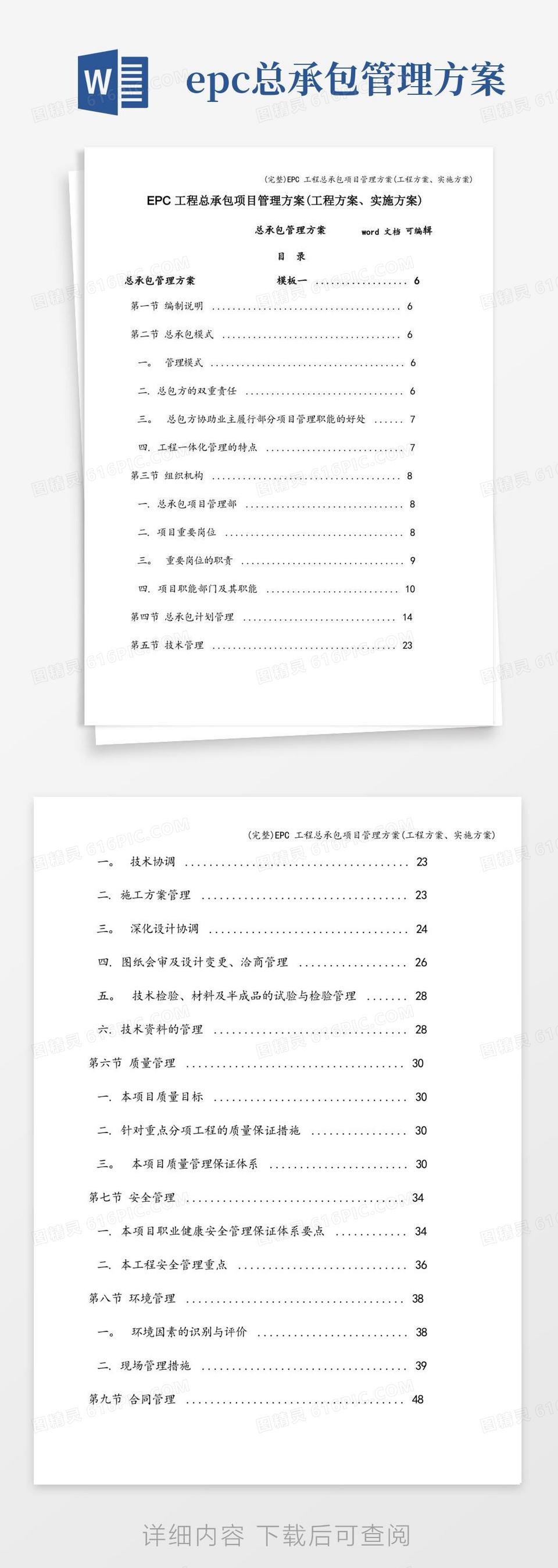 实用的(完整)EPC工程总承包项目管理方案(工程方案、实施方案)