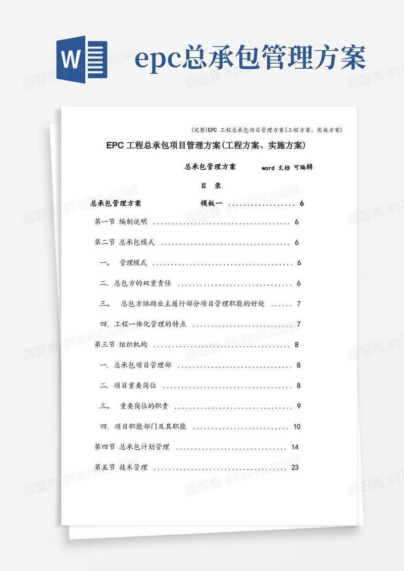实用的(完整)EPC工程总承包项目管理方案(工程方案、实施方案)