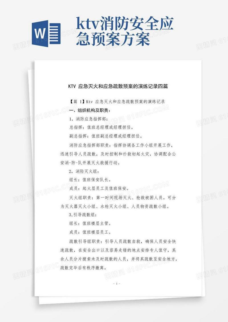 简易版KTV应急灭火和应急疏散预案的演练记录四篇