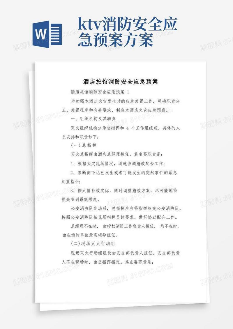 方便的酒店旅馆消防安全应急预案