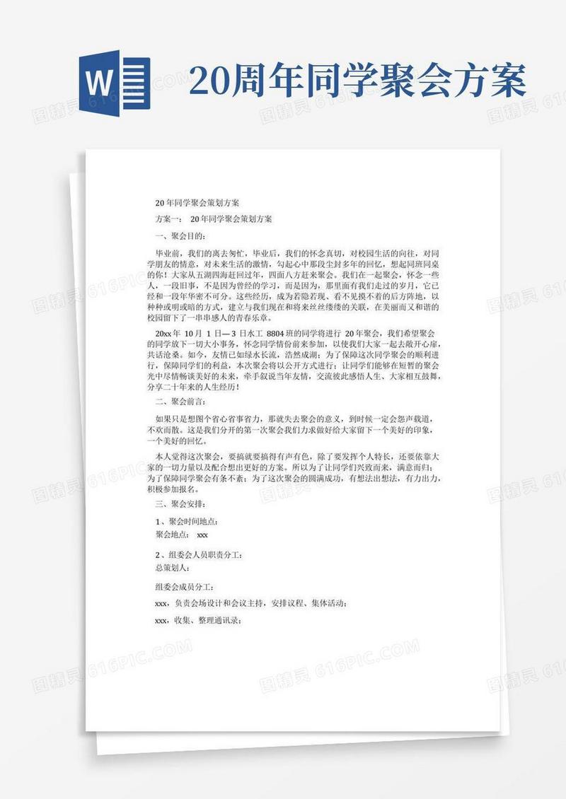 方便的20年同学聚会策划方案