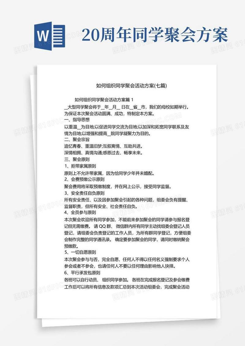 大气版如何组织同学聚会活动方案(七篇)