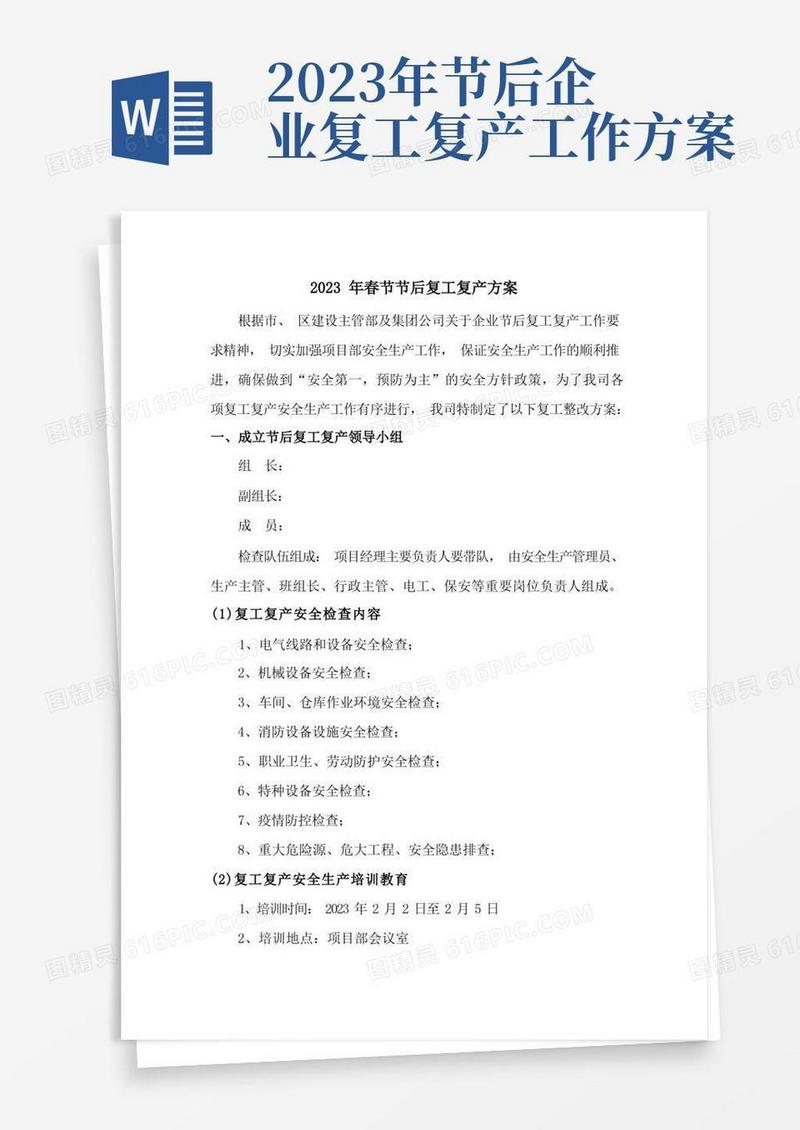 方便的2023年工程施工项目部春节节后复工复产方案
