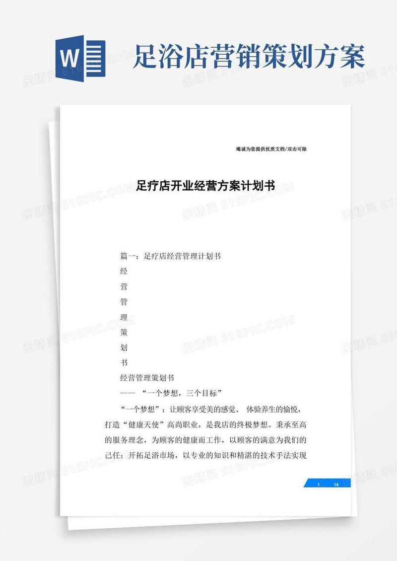通用版足疗店开业经营方案计划书