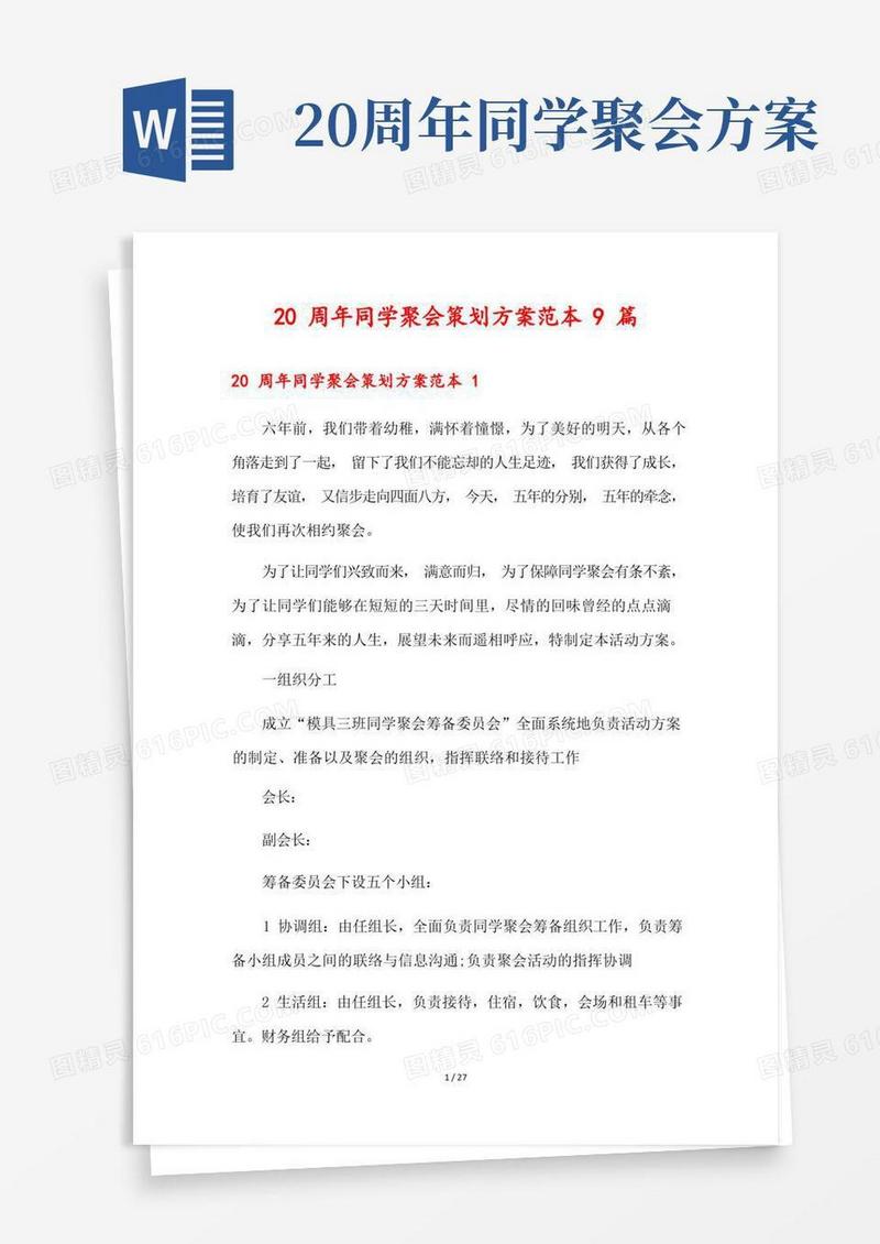 方便的20周年同学聚会策划方案范本9篇