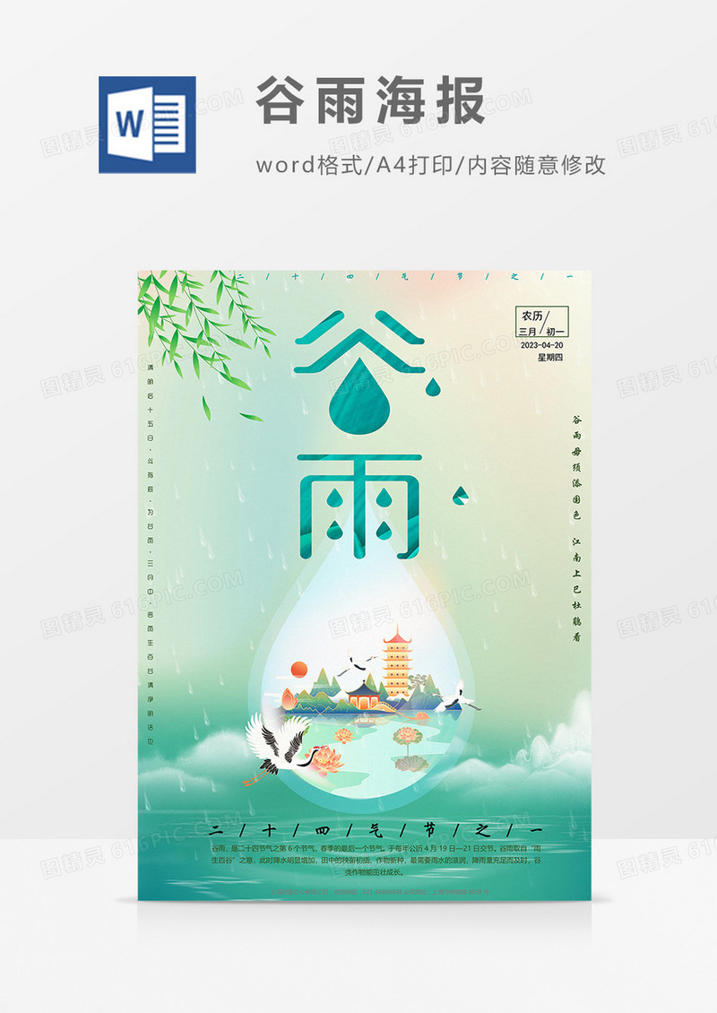 下雨谷雨水海报word模板