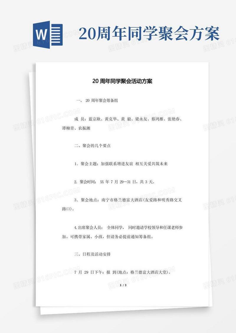 实用的20周年同学聚会活动方案.docx