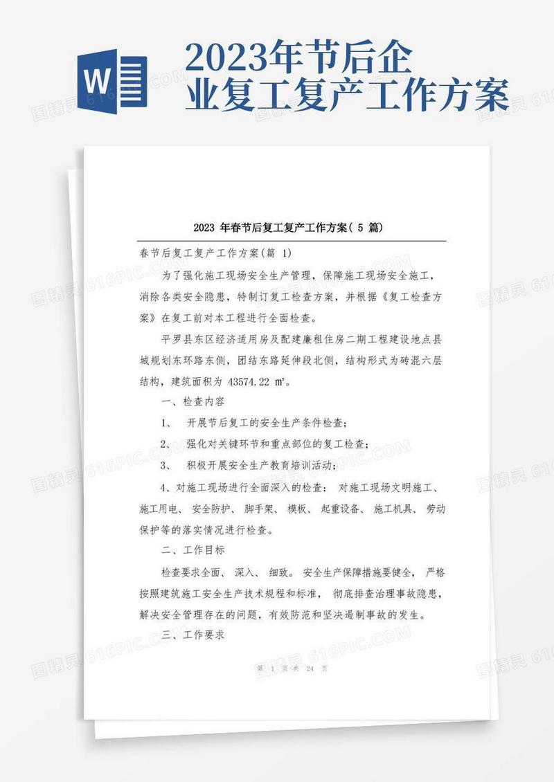 通用版2023年春节后复工复产工作方案(5篇)