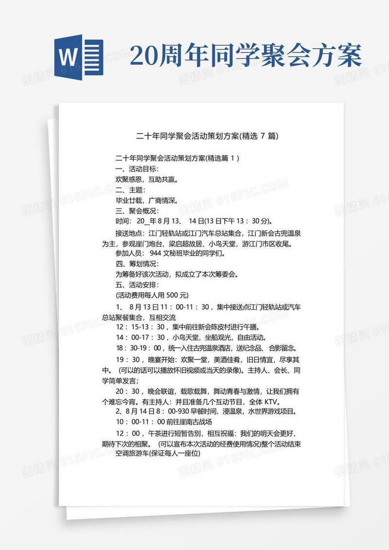 实用的二十年同学聚会活动策划方案(精选7篇)