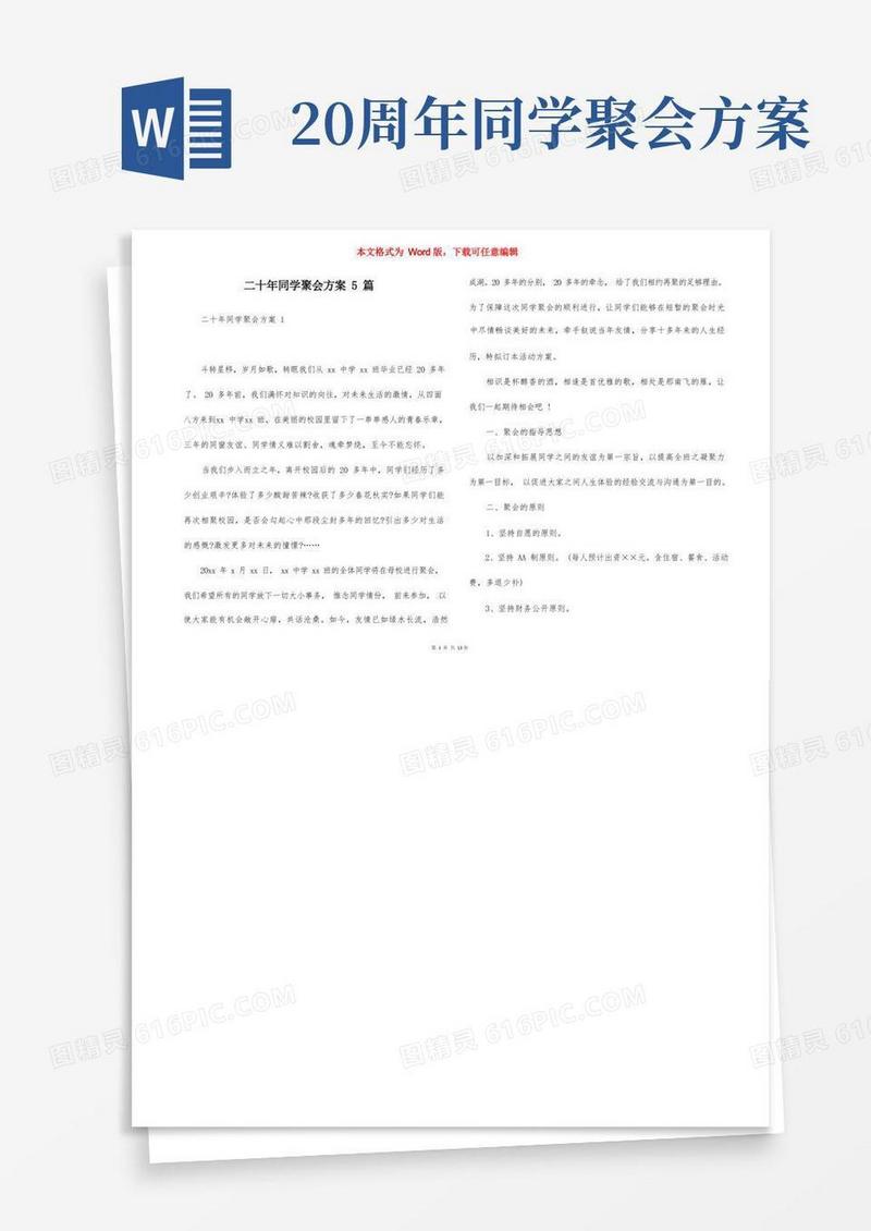 简洁的二十年同学聚会方案5篇