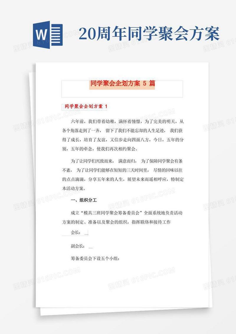 好用的同学聚会企划方案5篇