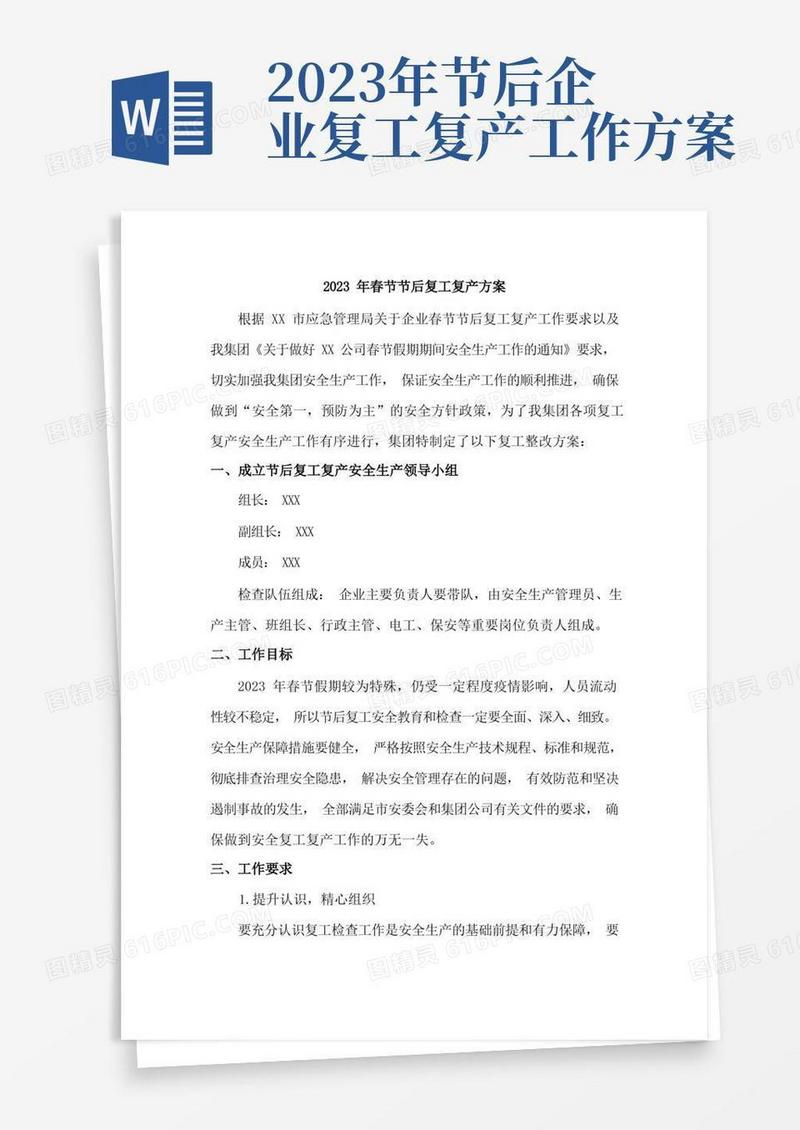简洁的2023年公司春节节后复工复产方案(实用三篇)