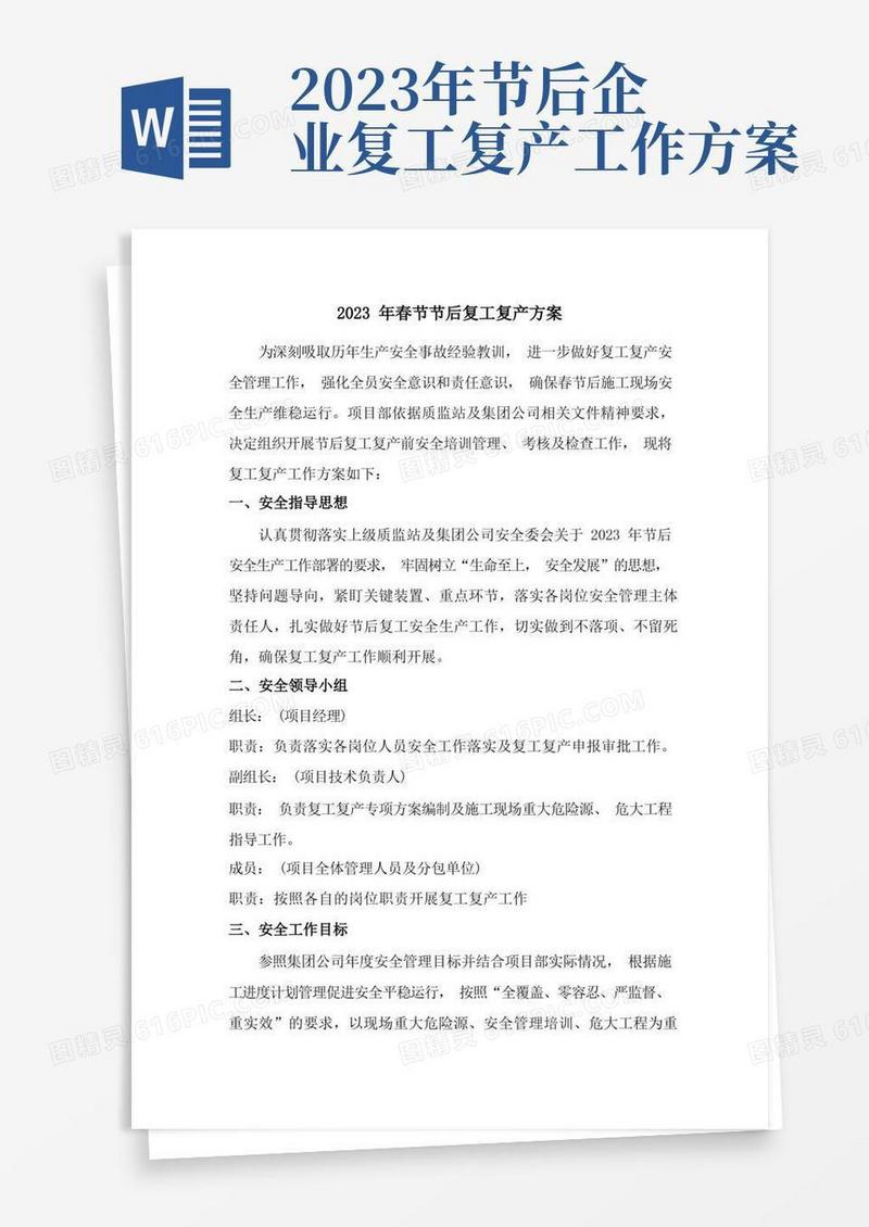 大气版2023年最新春节节后复工复产方案