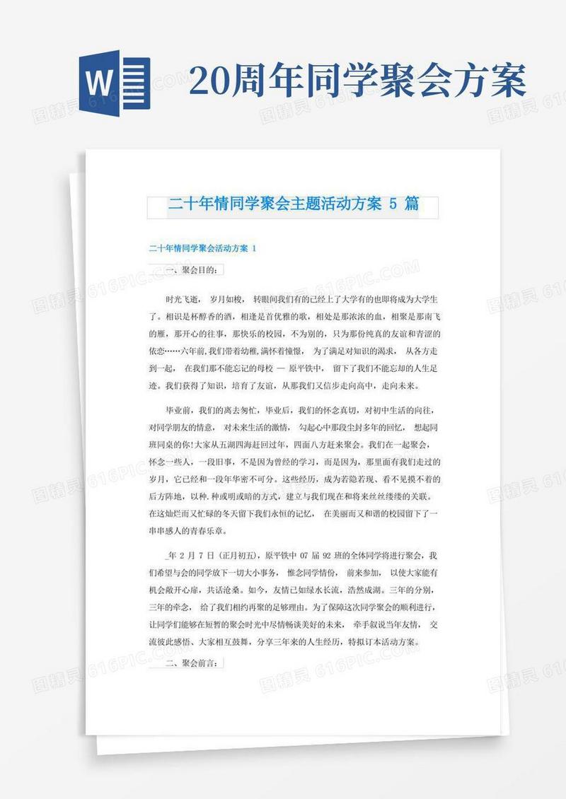 方便的二十年情同学聚会主题活动方案5篇