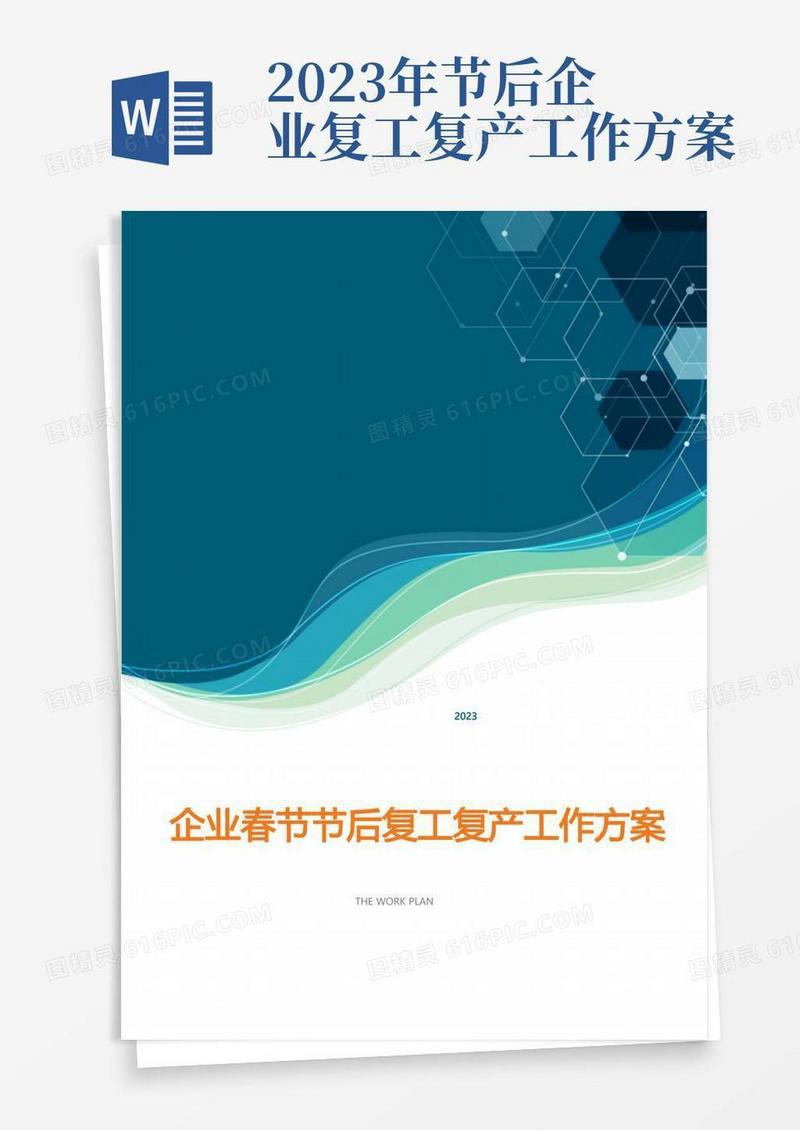 方便的2023年度企业春节后复工复产工作方案