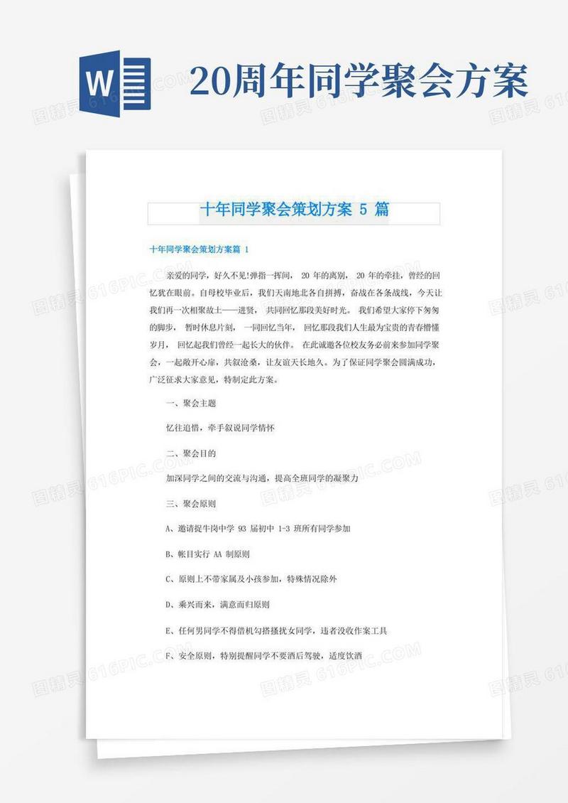 方便的十年同学聚会策划方案5篇