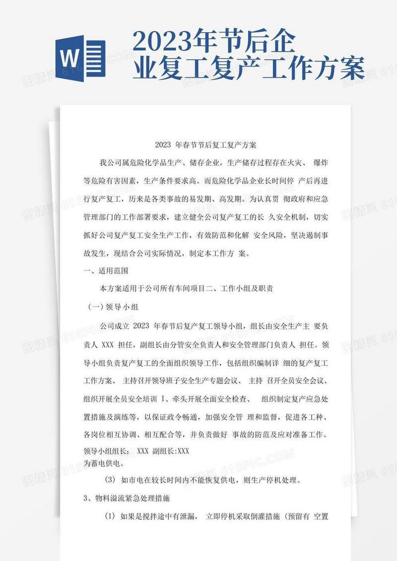 好用的2023年施工专业分包单位项目春节节后复工复产方案