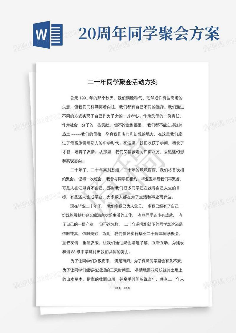 方便的二十年同学聚会活动方案