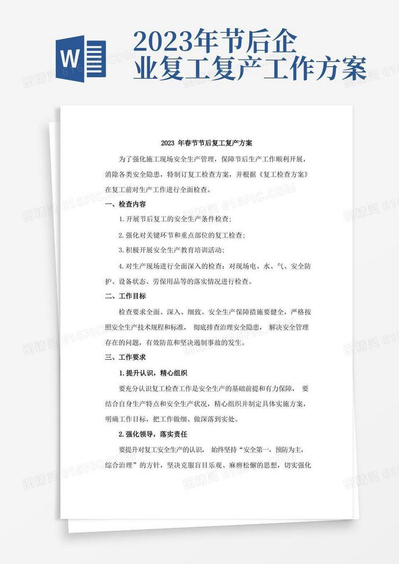 大气版2023年公司春节节后复工复产方案(精华5篇)