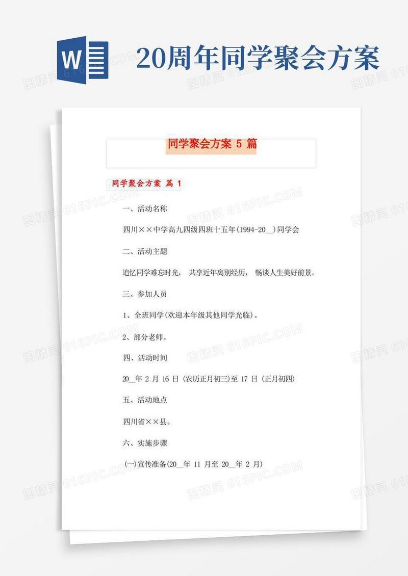 方便的同学聚会方案5篇