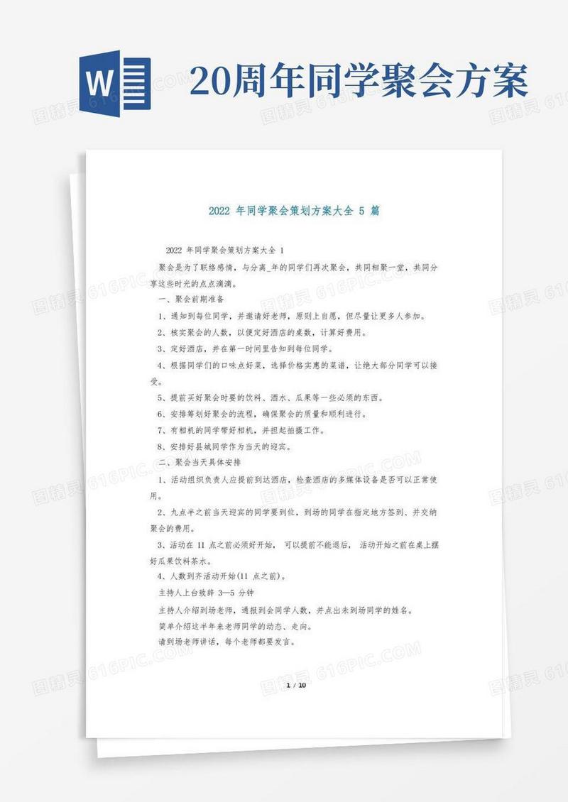 好用的2022年同学聚会策划方案大全5篇