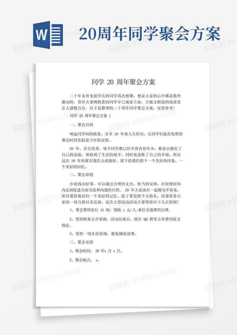 通用版同学20周年聚会方案