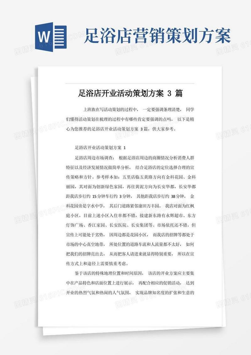 大气版足浴店开业活动策划方案3篇