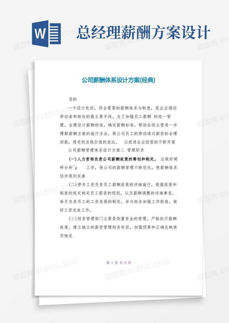 公司薪酬体系设计方案(经典)
