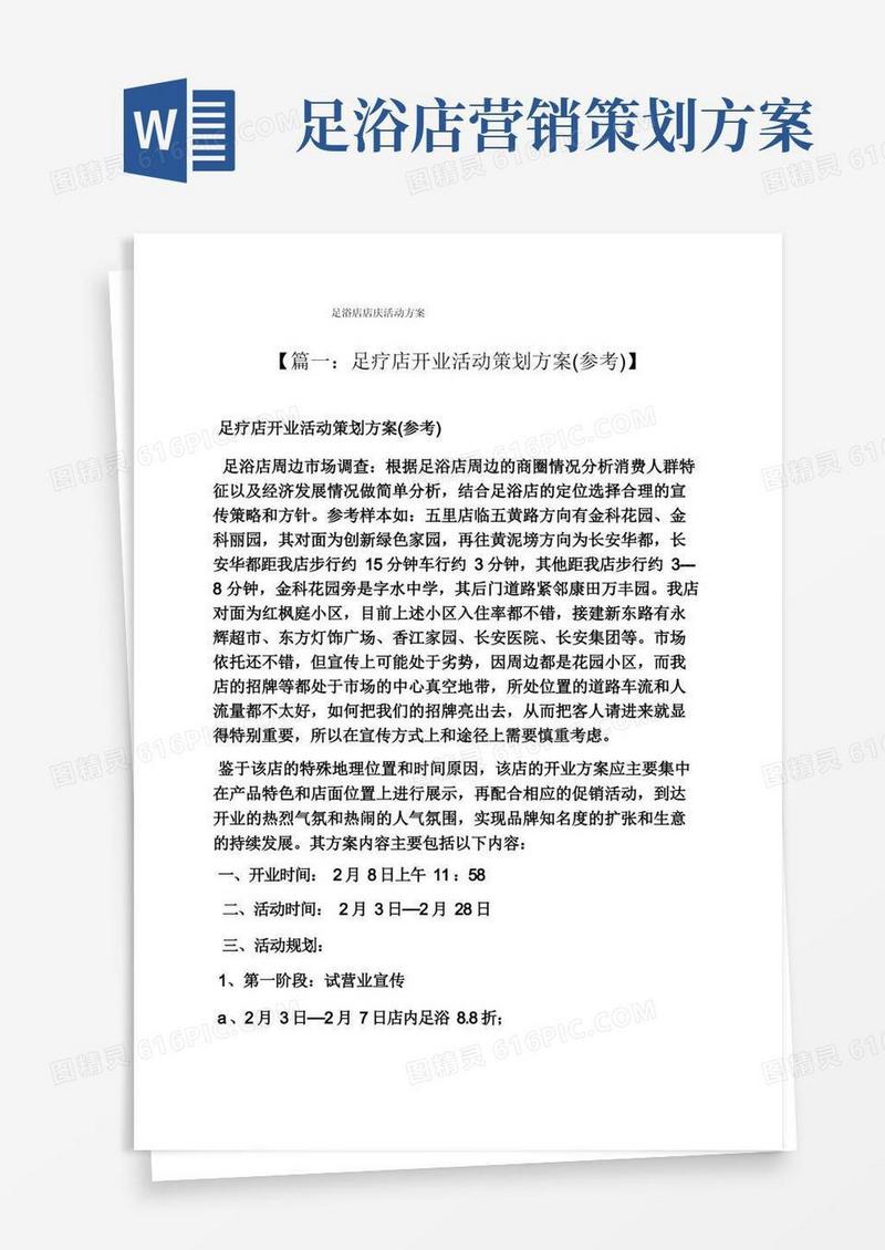 简洁的足浴店店庆活动方案