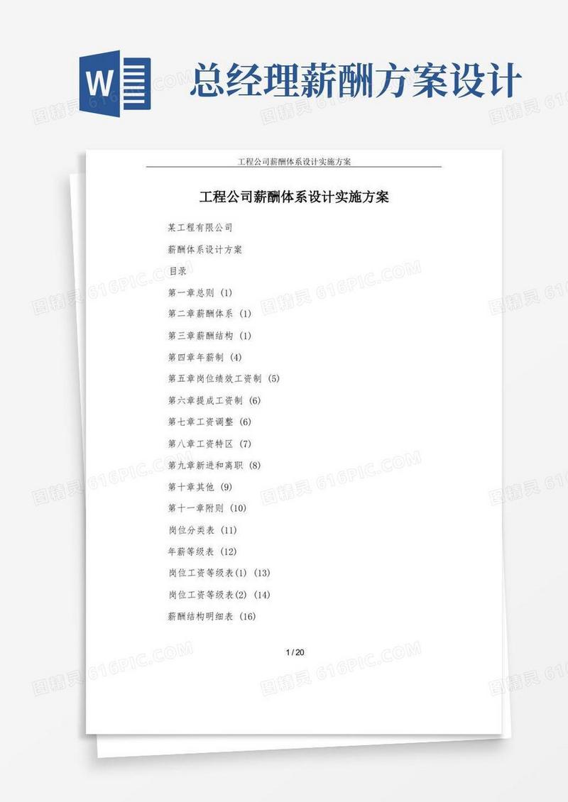 工程公司薪酬体系设计实施方案