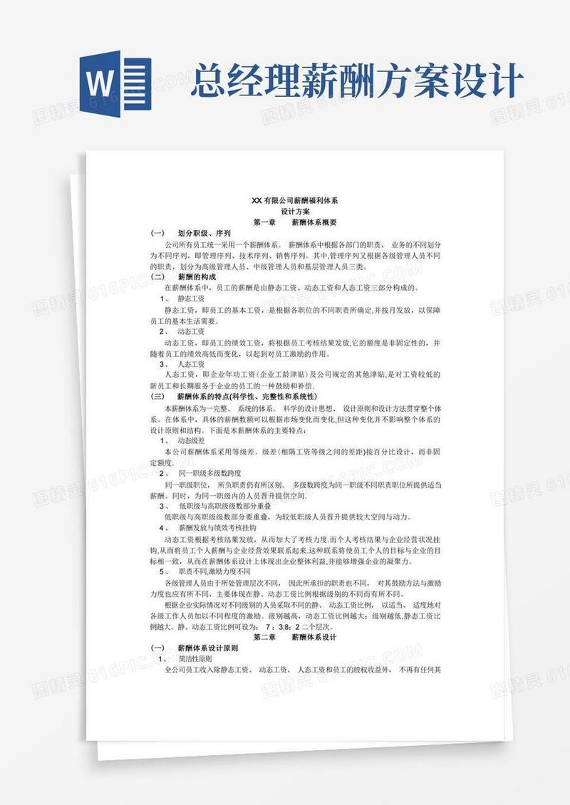 薪酬福利设计方案(完整版)