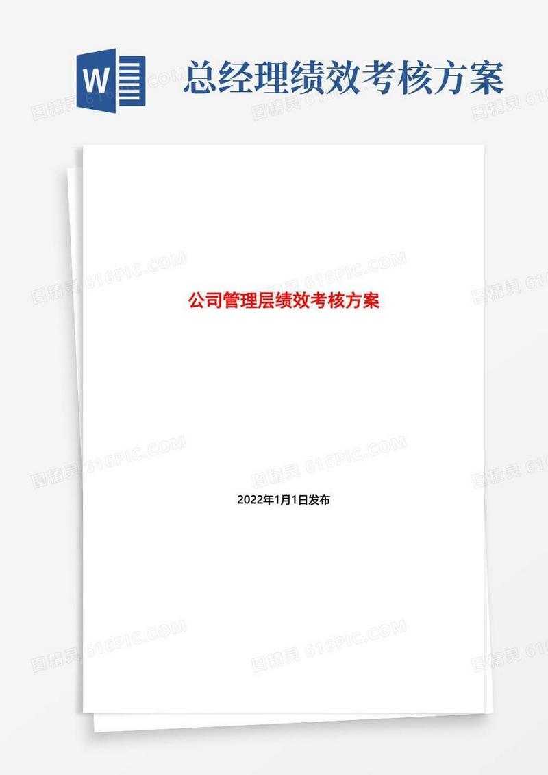 公司管理层绩效考核方案