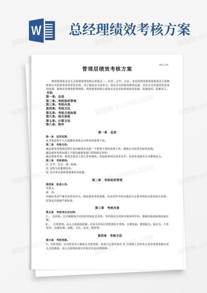 管理层绩效考核方案