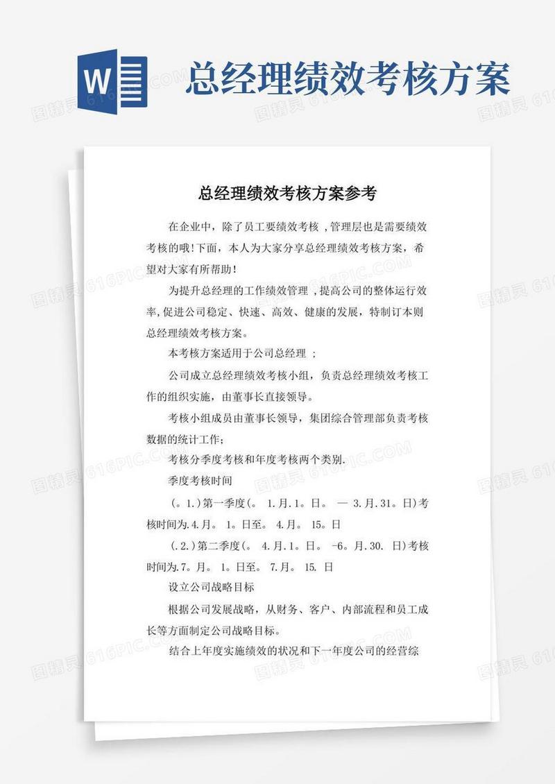 总经理绩效考核方案参考
