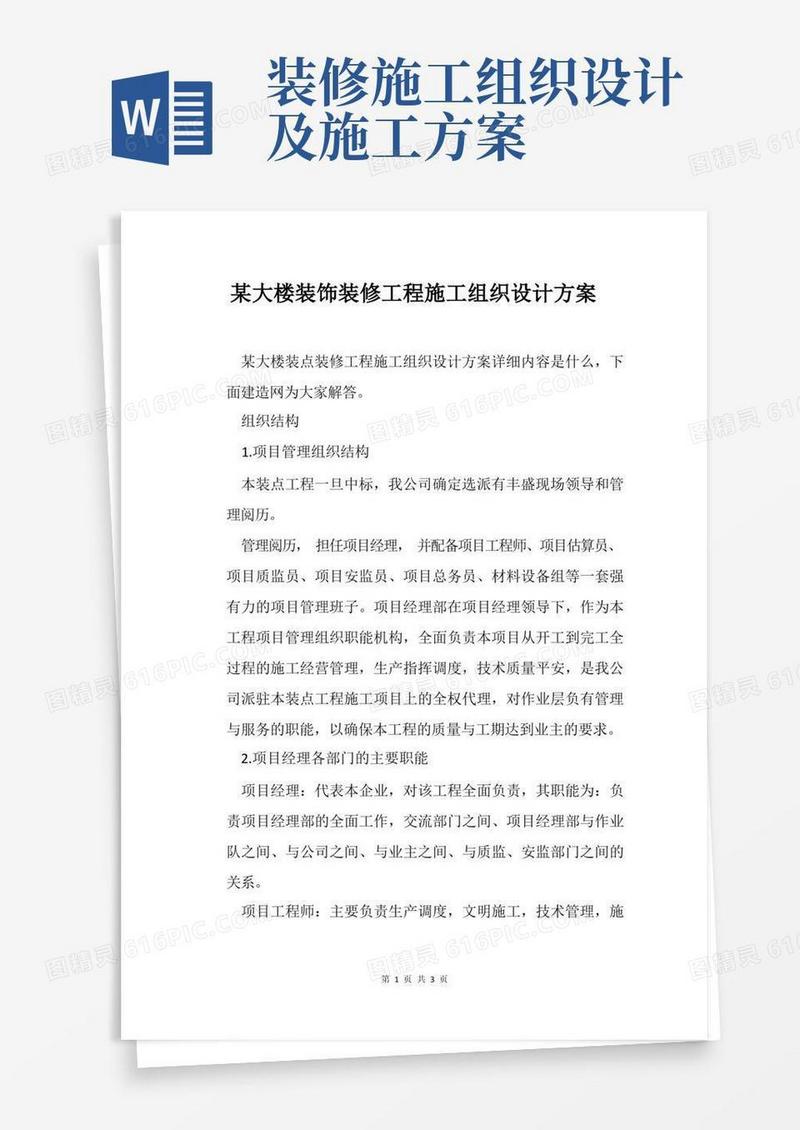 某大楼装饰装修工程施工组织设计方案