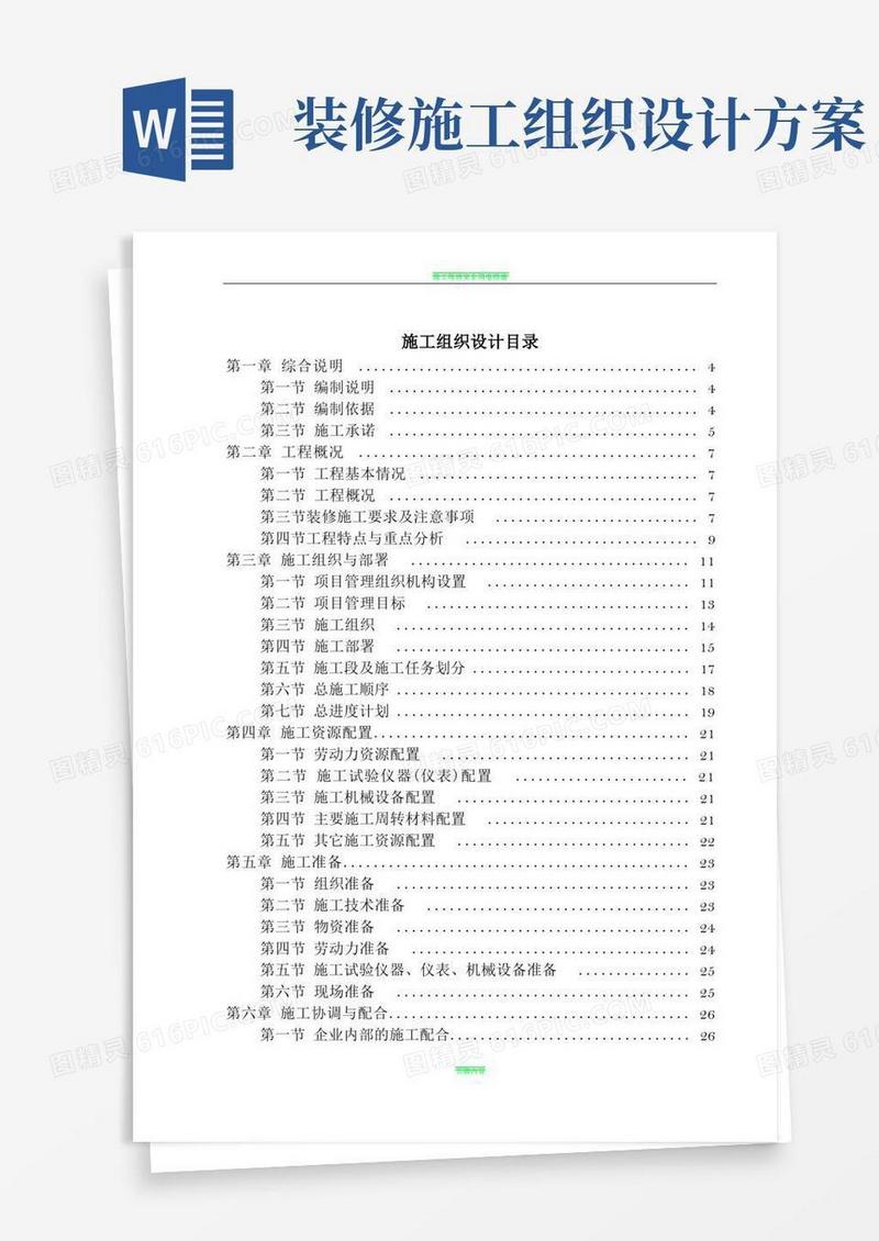 精装修施工组织设计方案